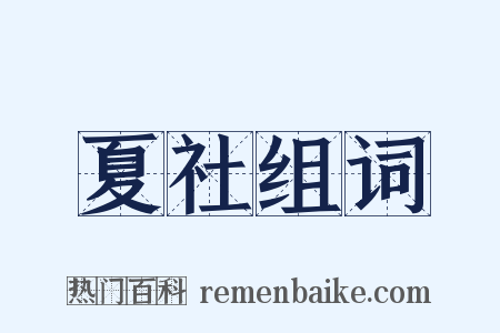 夏社组词是什么意思的图片